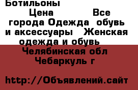 Ботильоны Yves Saint Laurent › Цена ­ 6 000 - Все города Одежда, обувь и аксессуары » Женская одежда и обувь   . Челябинская обл.,Чебаркуль г.